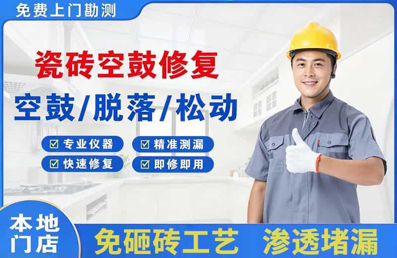 安陆瓷砖空鼓修复
