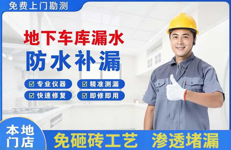 安陆地下车库漏水维修